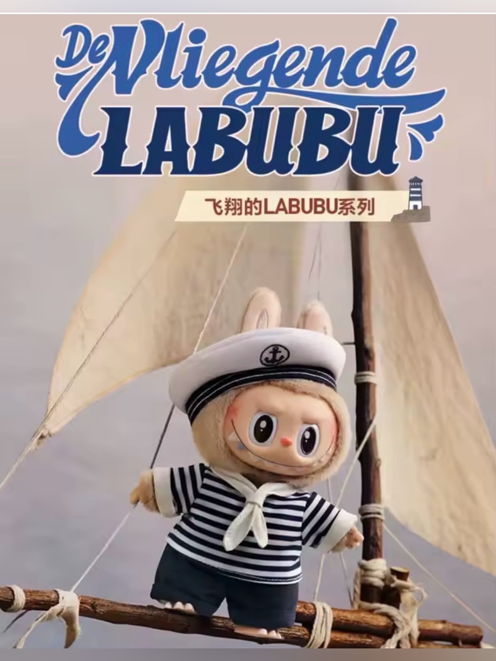 Authentic De Vliegende Labubu Series - Labubu SAILOR Vinyl Plush Blister Pack